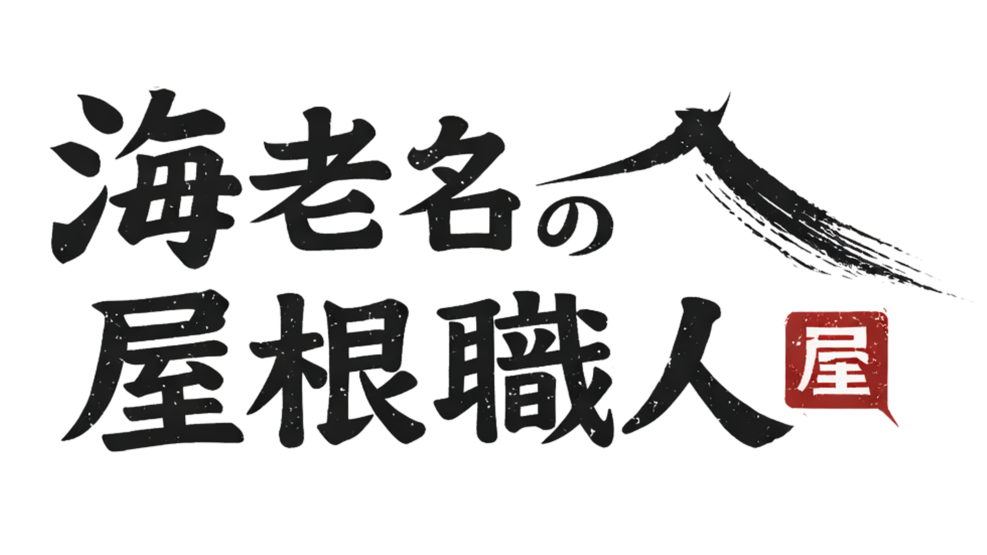 海老名の屋根修理・雨漏りなら｜職人直営「海老名の屋根職人」