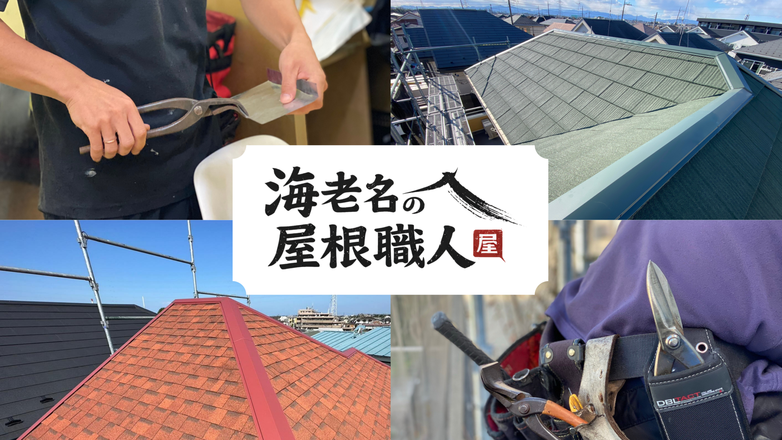 海老名の屋根職人のTOP画像